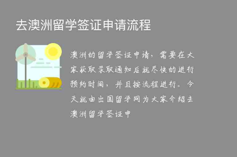 去澳洲留學(xué)簽證申請流程