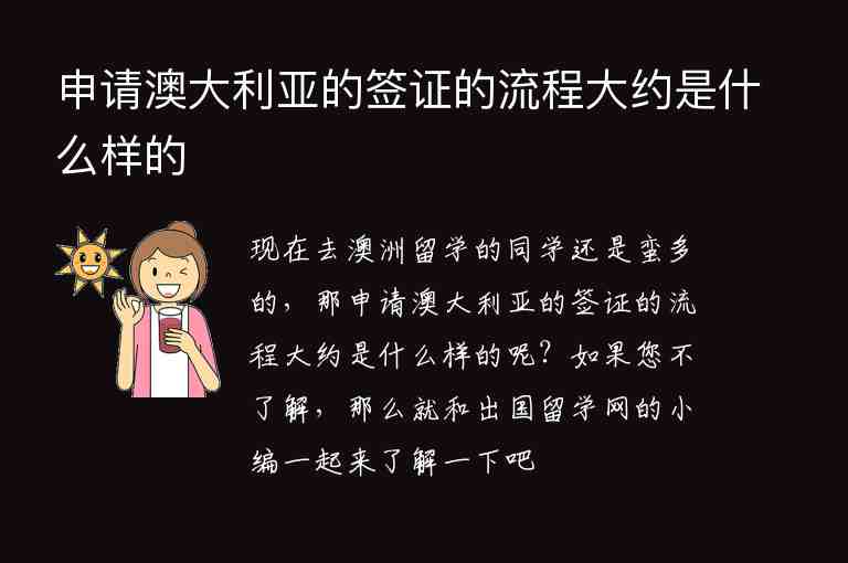 申請澳大利亞的簽證的流程大約是什么樣的