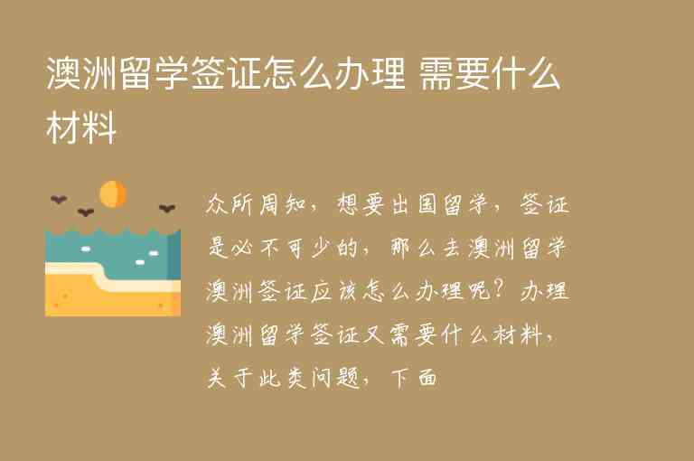 澳洲留學(xué)簽證怎么辦理 需要什么材料