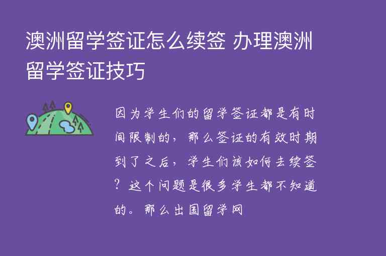 澳洲留學(xué)簽證怎么續(xù)簽 辦理澳洲留學(xué)簽證技巧