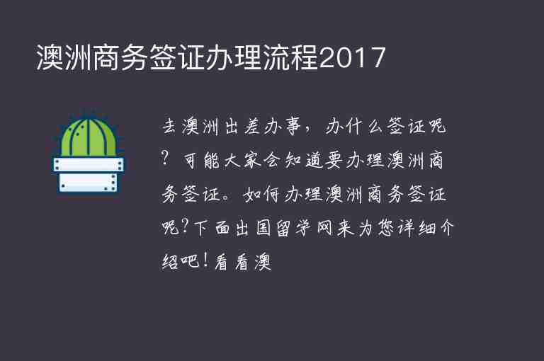 澳洲商務(wù)簽證辦理流程2017