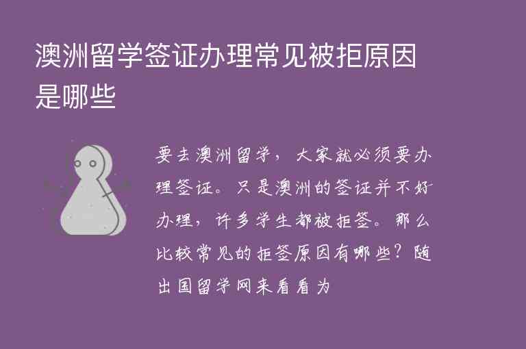 澳洲留學簽證辦理常見被拒原因是哪些