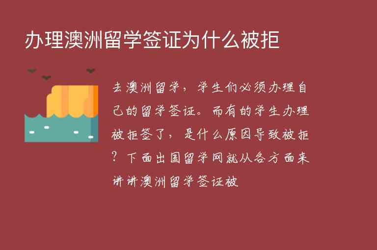 辦理澳洲留學(xué)簽證為什么被拒