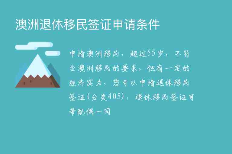 澳洲退休移民簽證申請(qǐng)條件