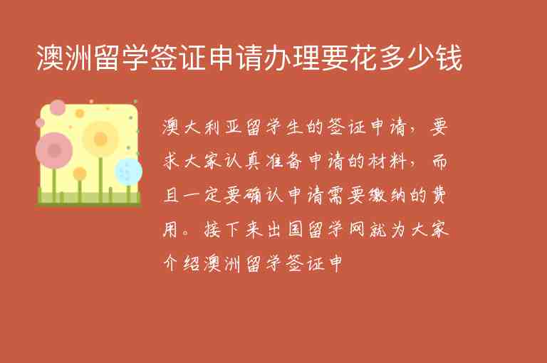 澳洲留學(xué)簽證申請(qǐng)辦理要花多少錢