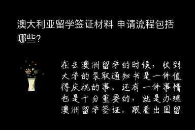 澳大利亞留學簽證材料 申請流程包括哪些？