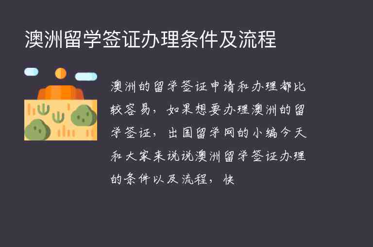 澳洲留學簽證辦理條件及流程