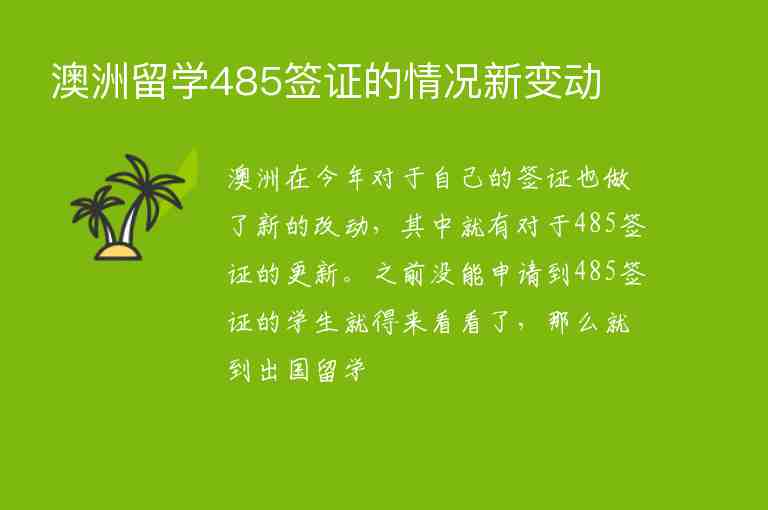 澳洲留學485簽證的情況新變動