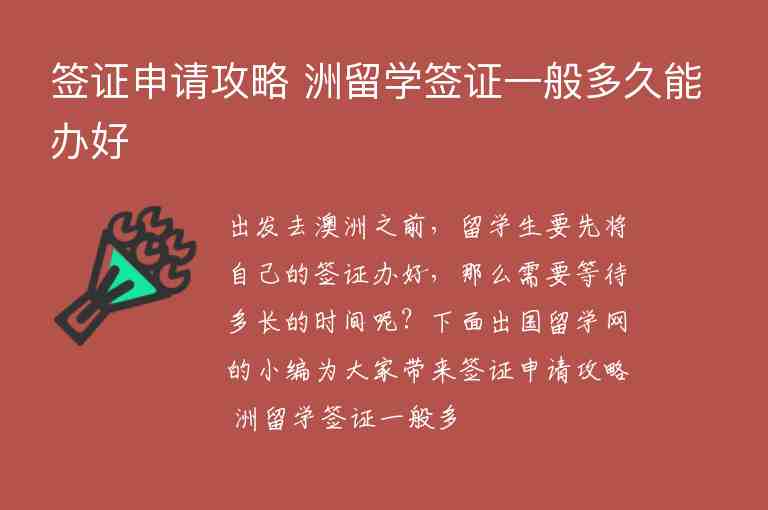 簽證申請(qǐng)攻略 洲留學(xué)簽證一般多久能辦好