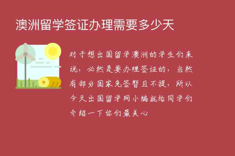 澳洲留學(xué)簽證辦理需要多少天