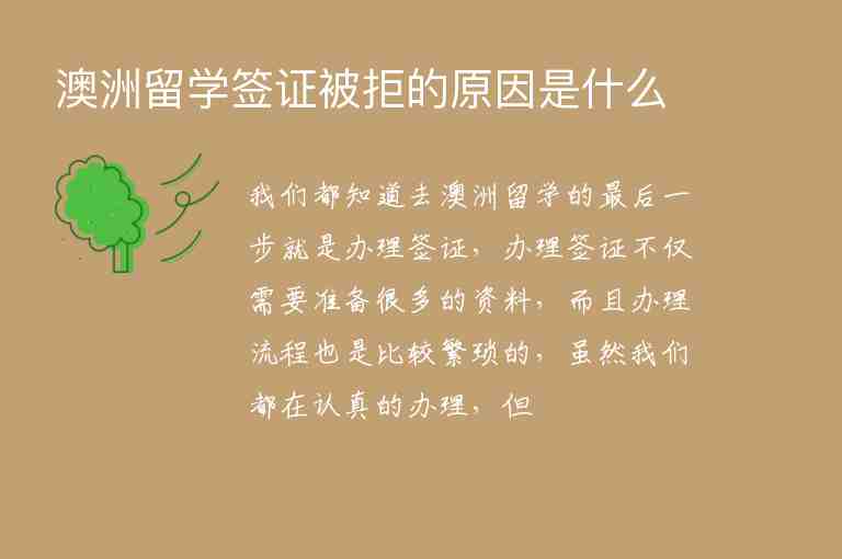 澳洲留學(xué)簽證被拒的原因是什么