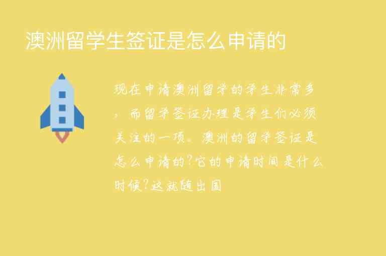 澳洲留學(xué)生簽證是怎么申請的