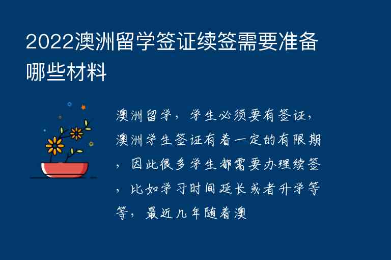 2022澳洲留學(xué)簽證續(xù)簽需要準(zhǔn)備哪些材料