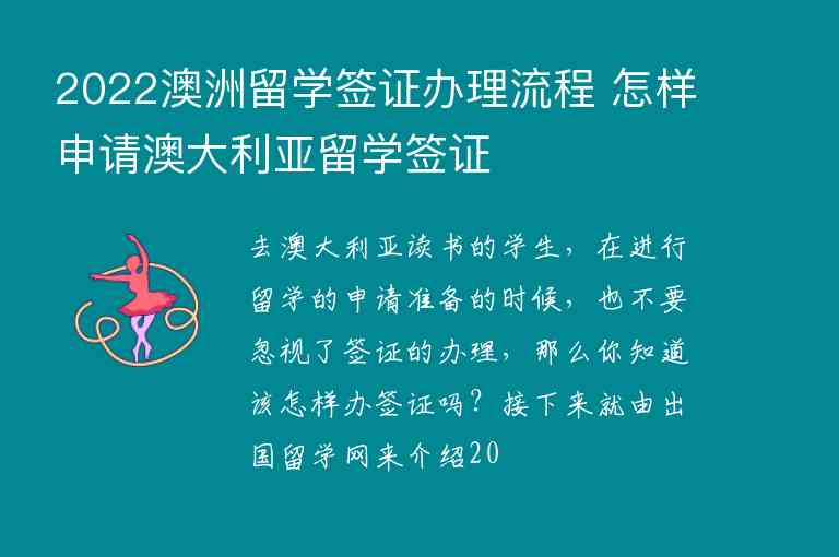 2022澳洲留學(xué)簽證辦理流程 怎樣申請(qǐng)澳大利亞留學(xué)簽證