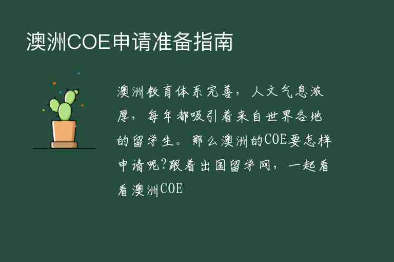 澳洲COE申請準備指南