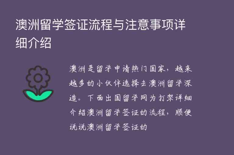 澳洲留學(xué)簽證流程與注意事項(xiàng)詳細(xì)介紹