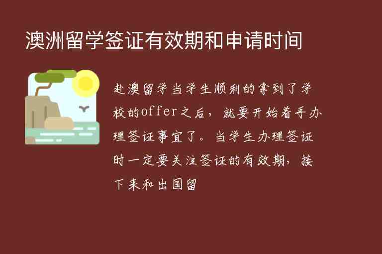 澳洲留學(xué)簽證有效期和申請時間