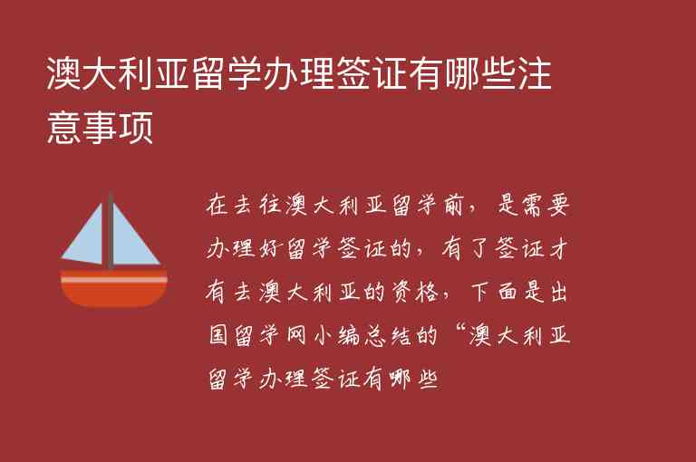 澳大利亞留學辦理簽證有哪些注意事項