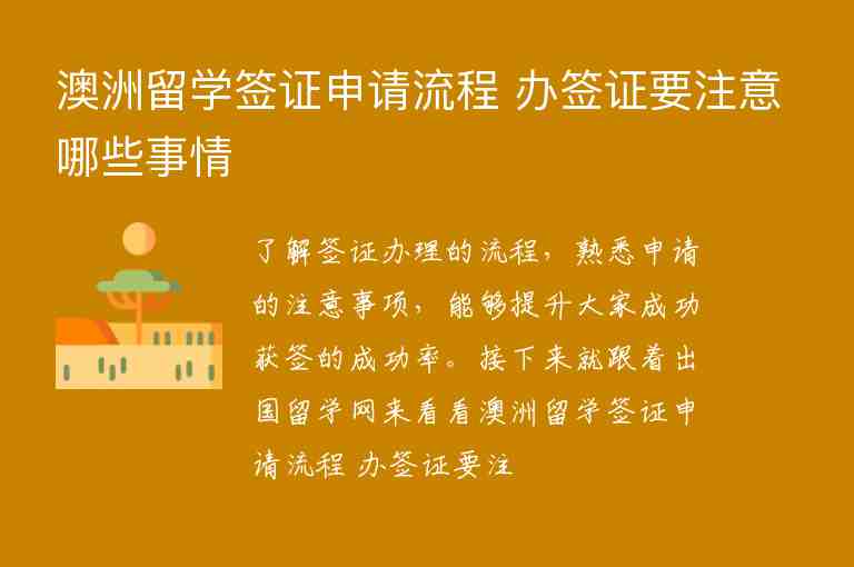 澳洲留學簽證申請流程 辦簽證要注意哪些事情