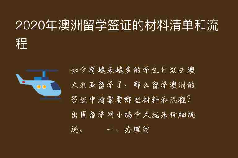 2020年澳洲留學(xué)簽證的材料清單和流程