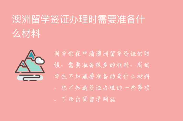 澳洲留學(xué)簽證辦理時需要準(zhǔn)備什么材料