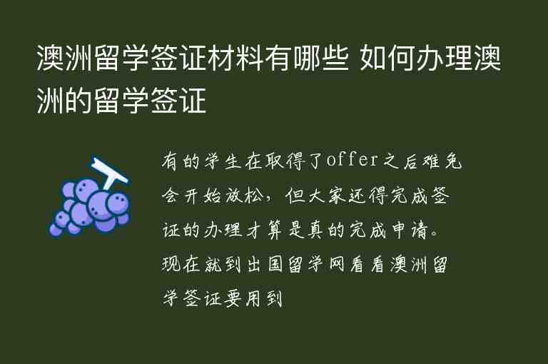 澳洲留學(xué)簽證材料有哪些 如何辦理澳洲的留學(xué)簽證