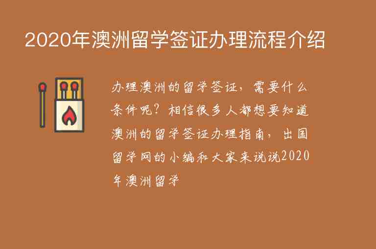 2020年澳洲留學(xué)簽證辦理流程介紹