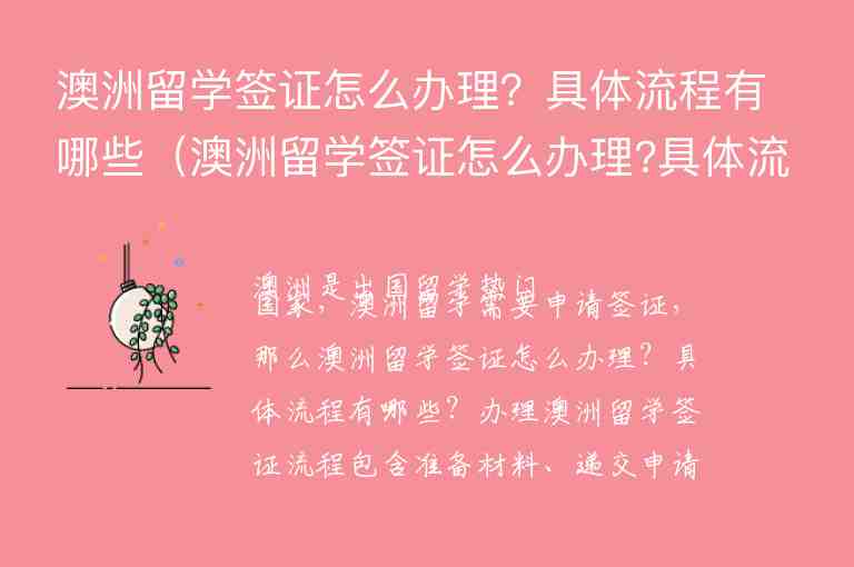 澳洲留學(xué)簽證怎么辦理？具體流程有哪些（澳洲留學(xué)簽證怎么辦理?具體流程有哪些）