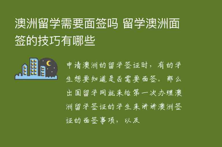 澳洲留學需要面簽嗎 留學澳洲面簽的技巧有哪些