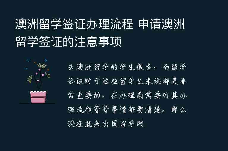 澳洲留學(xué)簽證辦理流程 申請(qǐng)澳洲留學(xué)簽證的注意事項(xiàng)