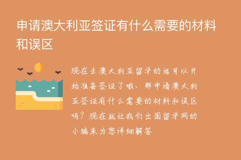 申請澳大利亞簽證有什么需要的材料和誤區(qū)