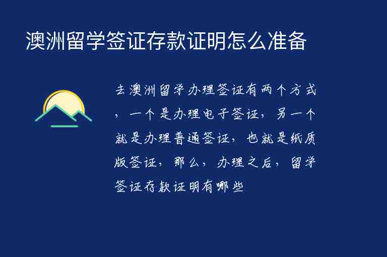 澳洲留學(xué)簽證存款證明怎么準(zhǔn)備