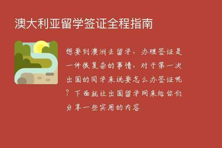 澳大利亞留學(xué)簽證全程指南