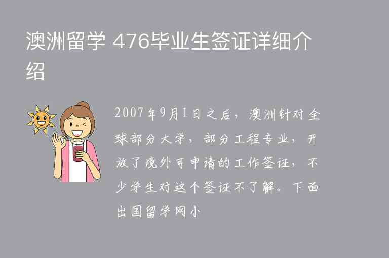 澳洲留學 476畢業(yè)生簽證詳細介紹