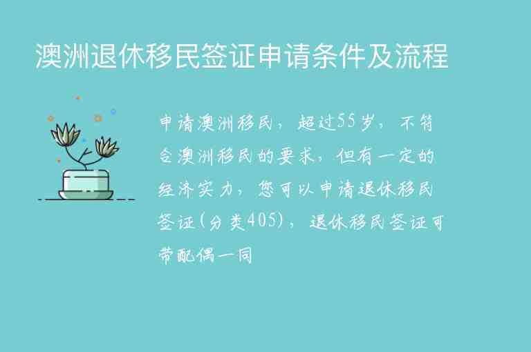 澳洲退休移民簽證申請條件及流程