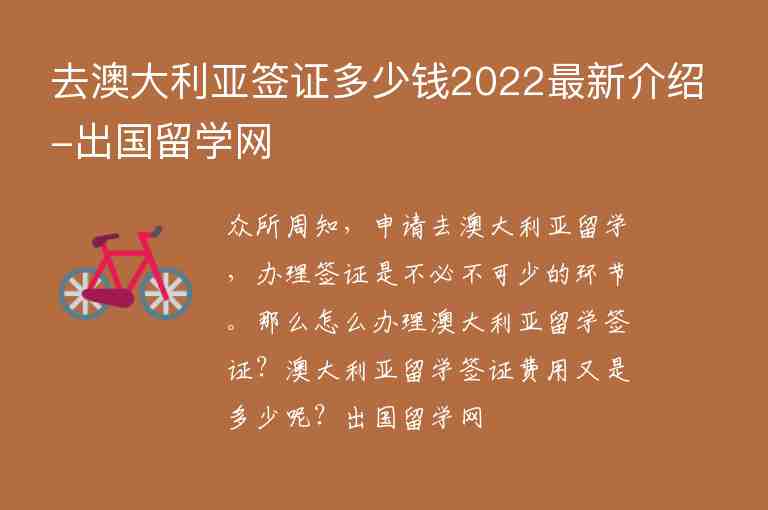 去澳大利亞簽證多少錢(qián)2022最新介紹-出國(guó)留學(xué)網(wǎng)