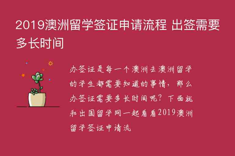 2019澳洲留學(xué)簽證申請(qǐng)流程 出簽需要多長(zhǎng)時(shí)間