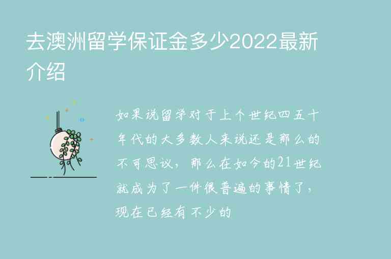 去澳洲留學(xué)保證金多少2022最新介紹