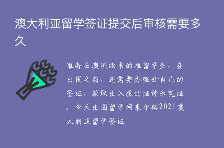 澳大利亞留學(xué)簽證提交后審核需要多久