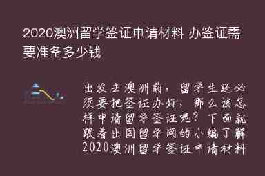 2020澳洲留學(xué)簽證申請(qǐng)材料 辦簽證需要準(zhǔn)備多少錢