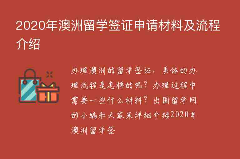 2020年澳洲留學簽證申請材料及流程介紹