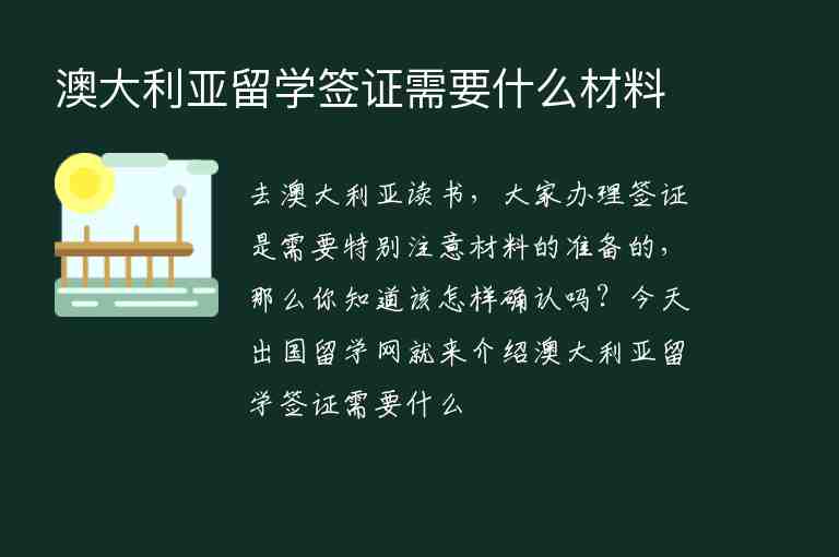 澳大利亞留學(xué)簽證需要什么材料