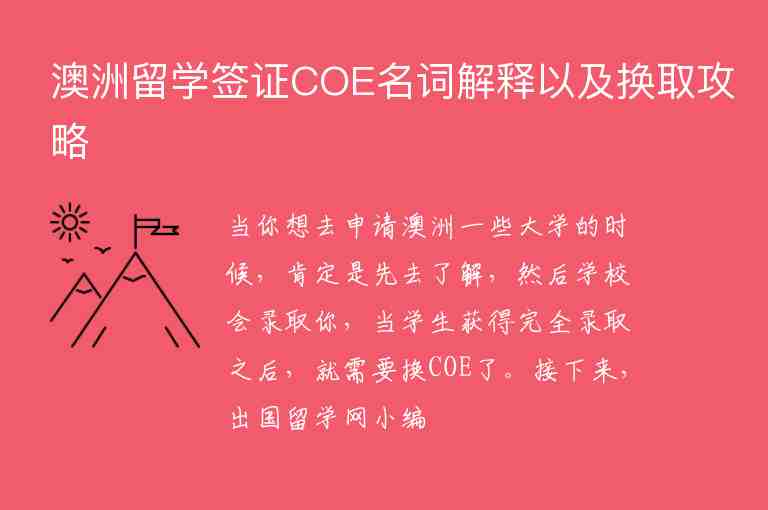 澳洲留學簽證COE名詞解釋以及換取攻略