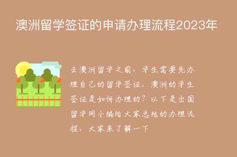 澳洲留學(xué)簽證的申請(qǐng)辦理流程2023年