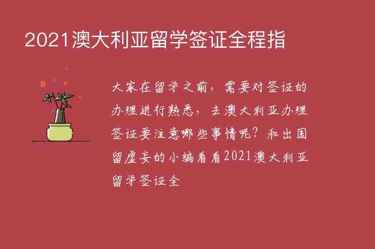 2021澳大利亞留學(xué)簽證全程指