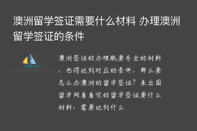 澳洲留學(xué)簽證需要什么材料 辦理澳洲留學(xué)簽證的條件