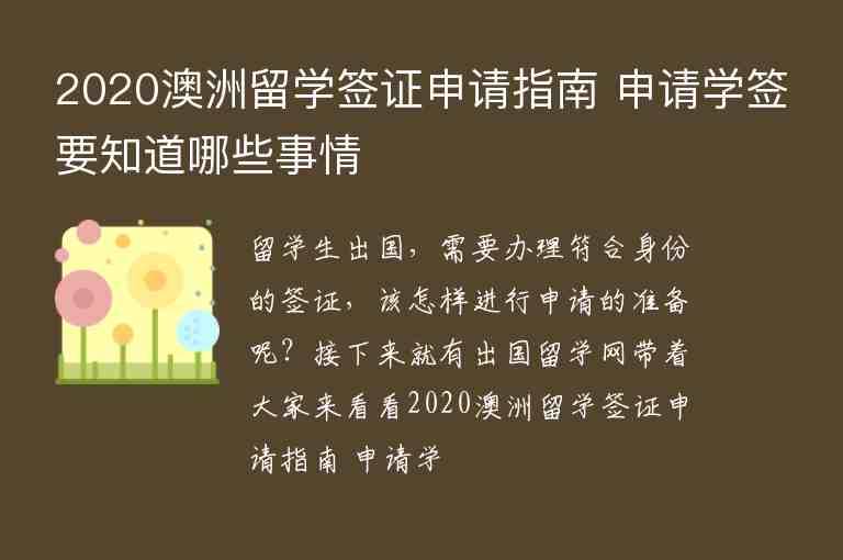 2020澳洲留學(xué)簽證申請(qǐng)指南 申請(qǐng)學(xué)簽要知道哪些事情