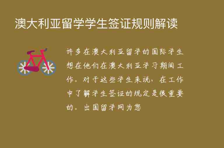 澳大利亞留學(xué)學(xué)生簽證規(guī)則解讀