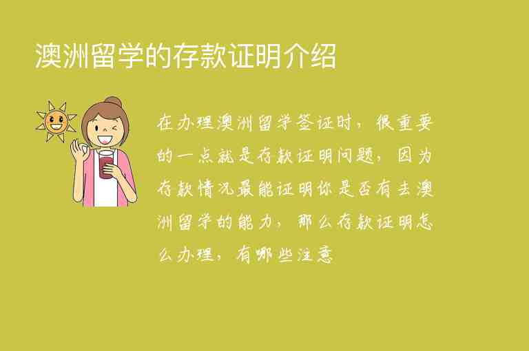 澳洲留學(xué)的存款證明介紹