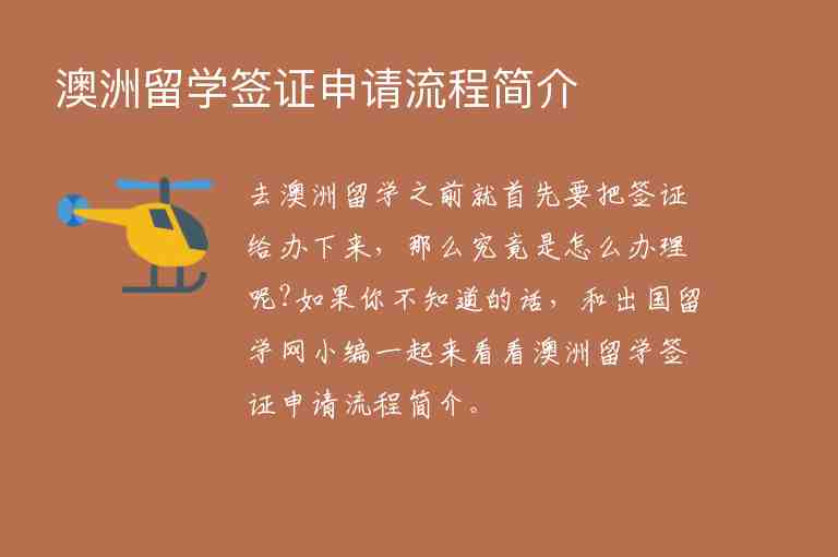 澳洲留學(xué)簽證申請流程簡介